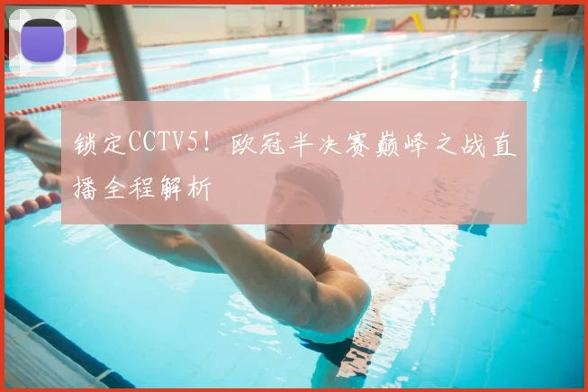 锁定CCTV5！欧冠半决赛巅峰之战直播全程解析