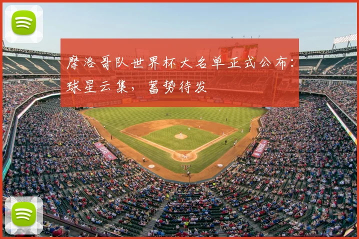 摩洛哥队世界杯大名单正式公布：球星云集，蓄势待发