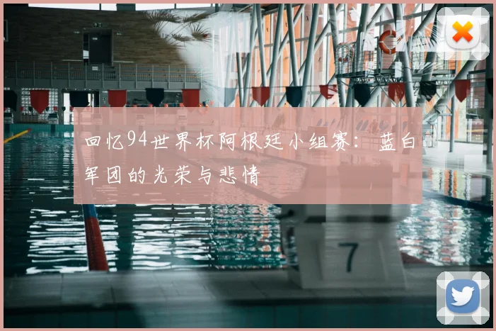 回忆94世界杯阿根廷小组赛：蓝白军团的光荣与悲情