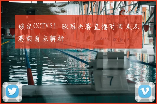 锁定CCTV5！欧冠决赛直播时间表及赛前看点解析