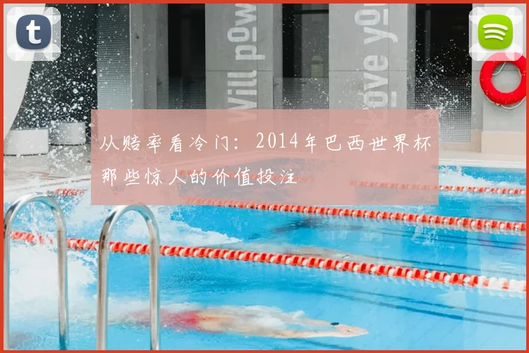 从赔率看冷门：2014年巴西世界杯那些惊人的价值投注