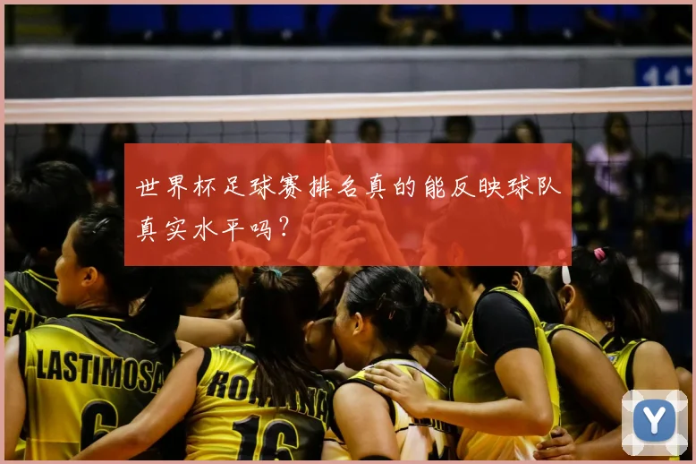 世界杯足球赛排名真的能反映球队真实水平吗？