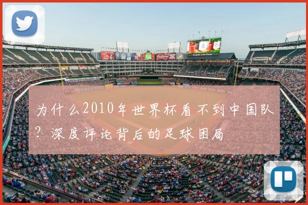 为什么2010年世界杯看不到中国队？深度评论背后的足球困局