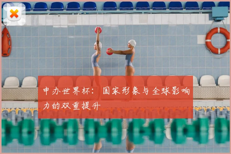 申办世界杯:国家形象与全球影响力的双重提升