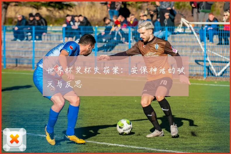 世界杯奖杯失窃案:安保神话的破灭与反思