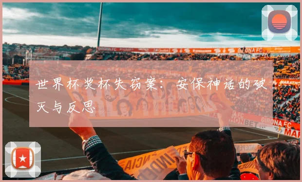 世界杯奖杯失窃案:安保神话的破灭与反思